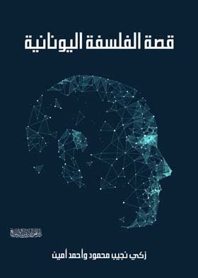 قصة الفلسفة اليونانية