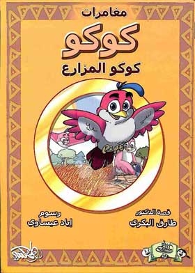 Coco The Farmer (the Coco Adventures Series)
