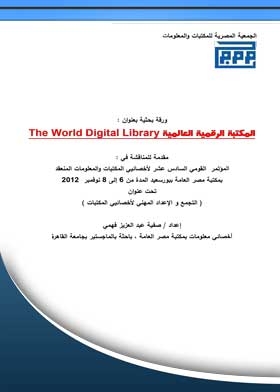 المكتبة الرقمية العالمية The World Digital Library