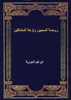 روضة المحبين ونزهة المشتاقين