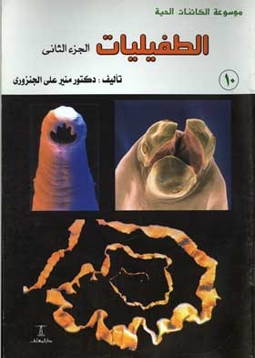 الطفيليات ج؛ 2: موسوعة الكائنات الحية؛ 10)