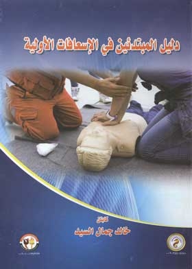 Beginner's Guide To First Aid