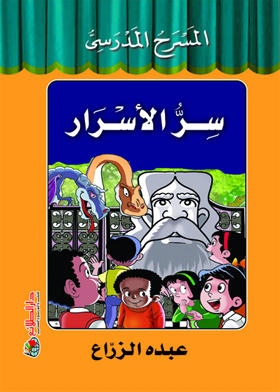 سر الأسرار - المسرح المدرسي