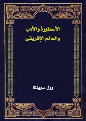 الأسطورة والأدب والعالم الإفريقى