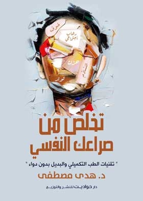 تخلص من صراعك النفسى