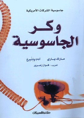 وكر الجاسوسيه ـ جاسوسيه الشركات الامريكيه