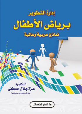 إدارة التطوير برياض الأطفال - نماذج عربية وعالمية