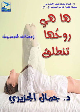 Here's Her Soul Goes (contemporary Arabic Story Series; 140)