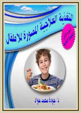 التغذية العلاجية المصورة للأطفال؛ ج1