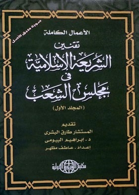 تقنين الشريعة الإسلامية في مجلس الشعب (المجلد الأول)