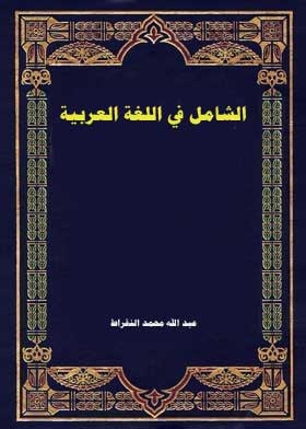 Comprehensive In The Arabic Language