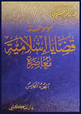 موسوعة قضايا اسلامية معاصرة؛ ج5