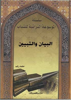 The Statement And Clarification By Al-jahiz (the Heritage Encyclopedia Of Youth, Part 5)