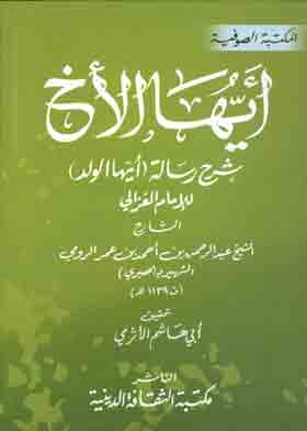 O Brother: Explanation Of The Message, O Boy, By Imam Al-ghazali