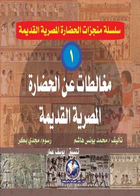 Fallacies About The Ancient Egyptian Civilization (achievements Of Egyptian Civilization Series Part 1)