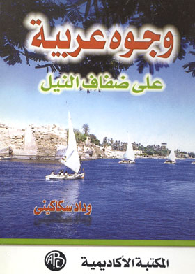 وجوه عربية علي ضفاف النيل