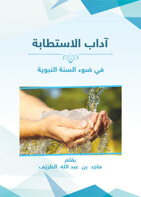 The Etiquette Of Astaba: Eliminating One’s Need In The Light Of The Prophet’s Sunnah