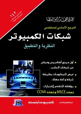 The essential reference for computer network users: theory and practice