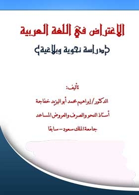الاعتراض في اللغة العربية: دراسة نحوية وبلاغية