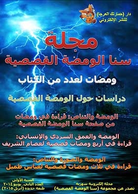 مجلة سنا الومضة القصصية (سلسلة مجلة سنا الومضة القصصية السنة الثانية العدد 12)