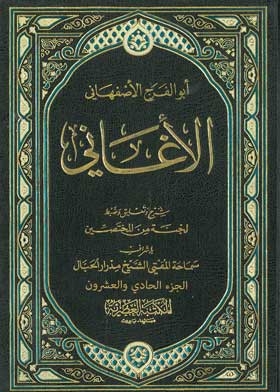 الأغاني ج؛ 21