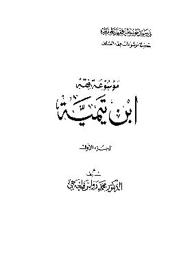 Encyclopedia Of Ibn Taymiyyah Fiqh