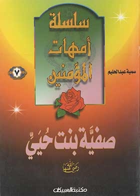 Safiya Bint Hayyi, May God Be Pleased With Her (the First Series For Boys; 2)