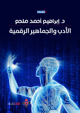 الأدب والجماهير الرقمية