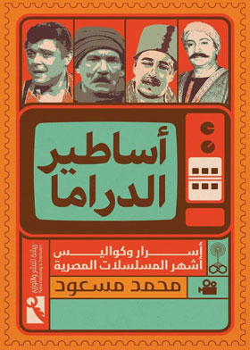 Drama Legends, Secrets And Behind The Scenes Of The Most Famous Egyptian Series