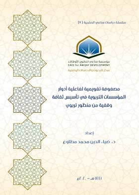 An Evaluation Matrix For The Effectiveness Of The Roles Of Educational Institutions In Establishing An Endowment Culture From An Educational Perspective (sa’i Scientific Studies Series 7);