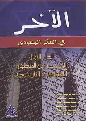 الآخر في الفكر اليهودي ، ج1