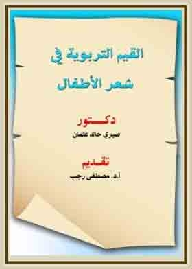 Educational Values In Children's Poetry