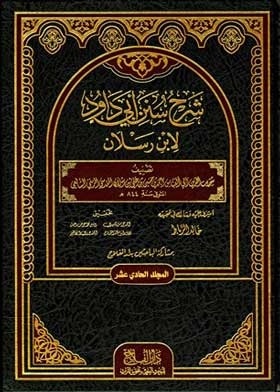 Explanation Of Sunan Abi Dawood By Ibn Raslan Maj. 11