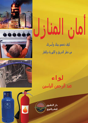 أمان المنازل