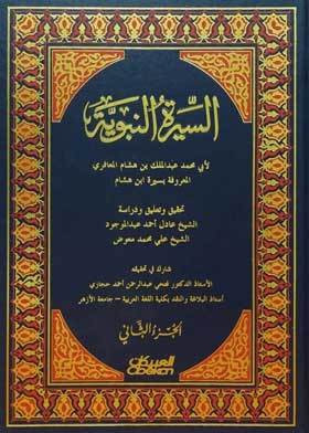 السيرة النبوية بن هشام: ج؛ 2
