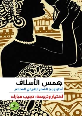همس الأسلاف: أنطولوجيا الشعر الإفريقي المعاصر
