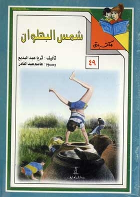 Shams Al-bahlawan: (my Library Series; 49)