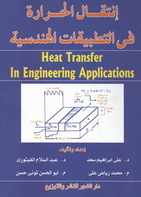 انتقال الحرارة في التطبيقات الهندسية