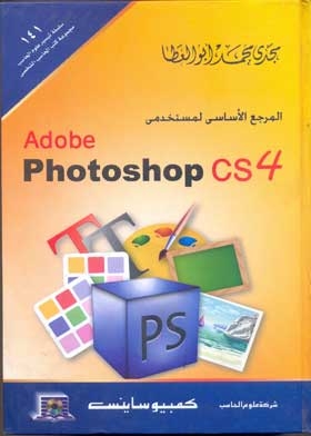 المرجع الأساسي لمستخدمي Adobe Photoshop CS4