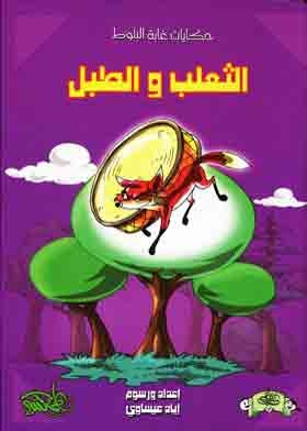 The Fox And The Drum (tales Of The Oak Forest)