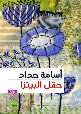 حقل البيتزا