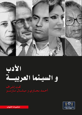 الأدب و السينما العربية