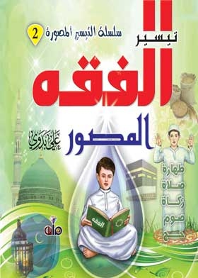 Tayseer Al-fiqh Al-illustrated: (al-tayseer Al-musawwar Series; 2)