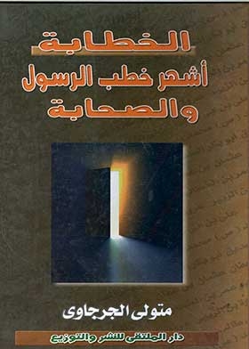 Oratory And The Most Famous Sermons Of The Messenger, May God Bless Him And Grant Him Peace, And The Companions (encyclopedia Of Religious Months)