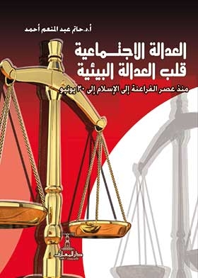 Social Justicethe Heart Of Environmental Justice From The Era Of The Pharaohs To Islam To June 30