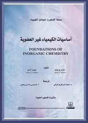 Fundamentals Of Inorganic Chemistry