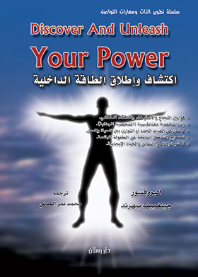 اكتشاف واطلاق الطاقة الداخلية ـ Discover And Unleash Your Power