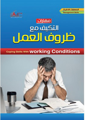 مهارات التكيف مع ظروف العمل