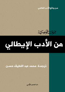 من روائع الأدب الايطالي