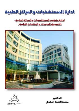 إدارة المستشفيات والمراكز الطبية : إدارة وتطوير المسشفيات والمراكز الطبية